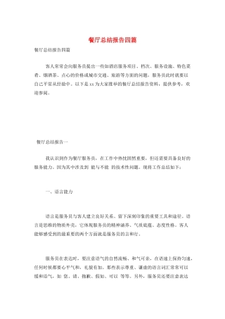 餐厅总结报告四篇