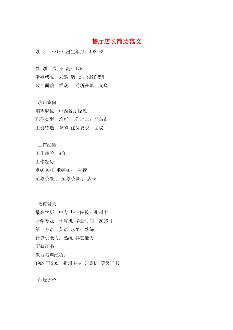 餐厅店长简历范文_第1页