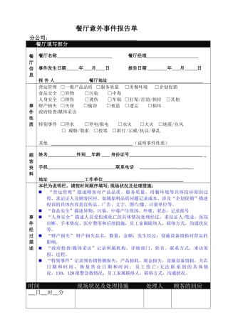 餐厅意外事件报告单