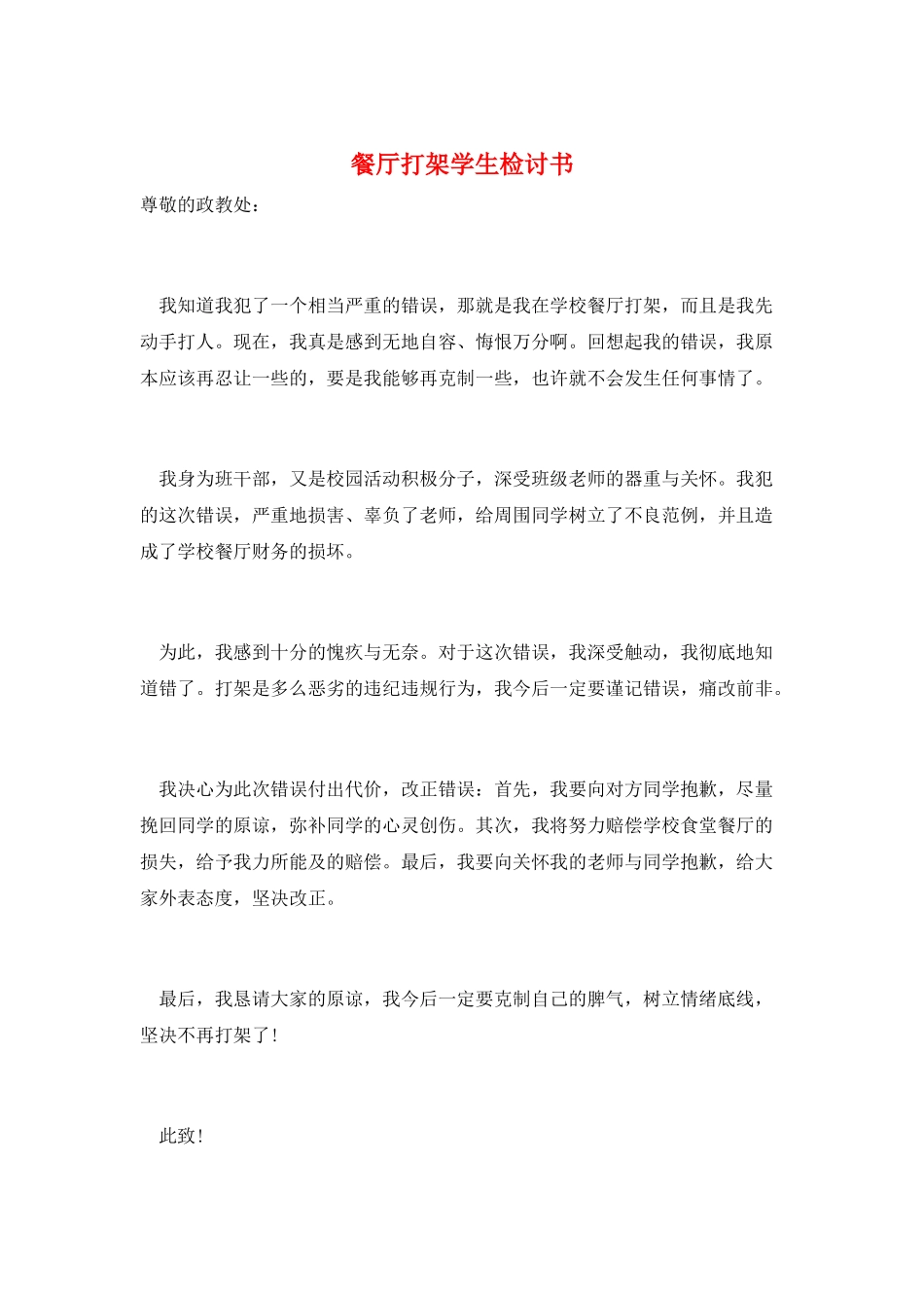 餐厅打架学生检讨书_第1页