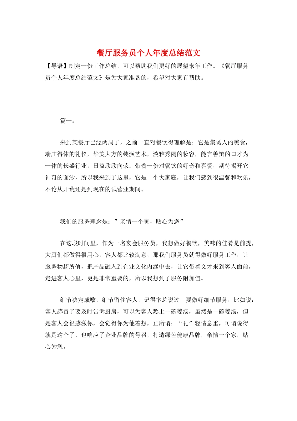 餐厅服务员个人年度总结范文_第1页