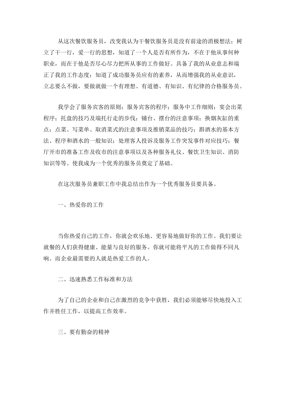 餐厅服务员个人年度总结范文_第3页