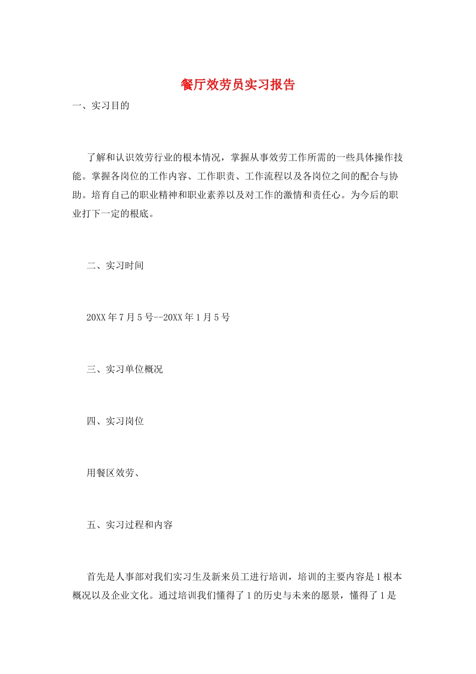 餐厅服务员实习报告_第1页