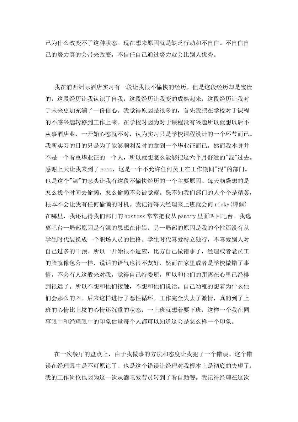 餐厅服务员实习报告_第3页