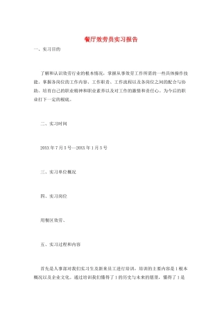 餐厅服务员实习报告