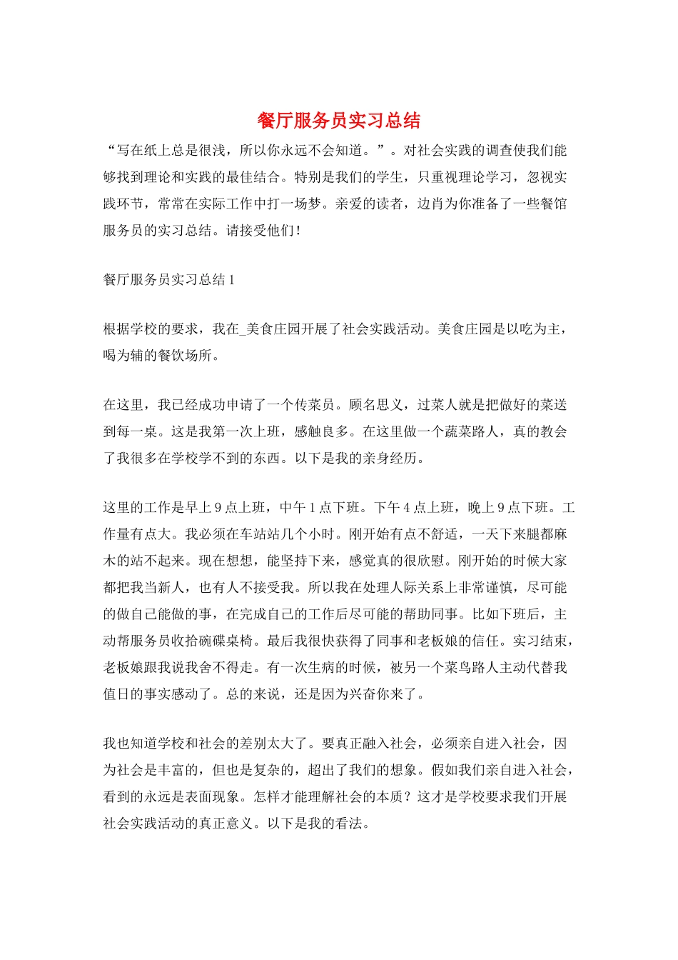 餐厅服务员实习总结_第1页