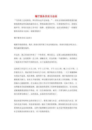 餐厅服务员实习总结