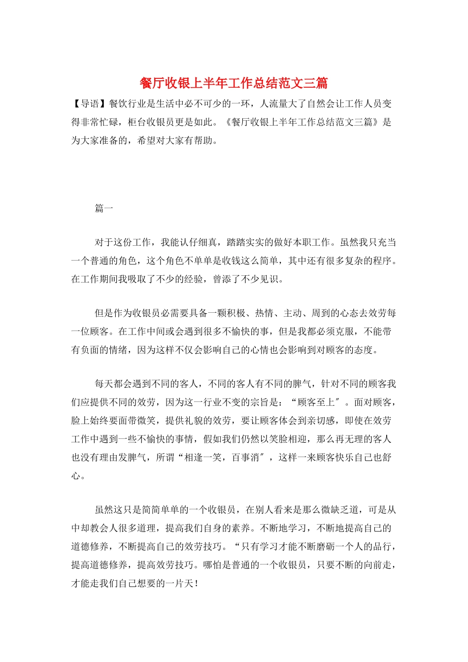 餐厅收银上半年工作总结范文三篇_第1页