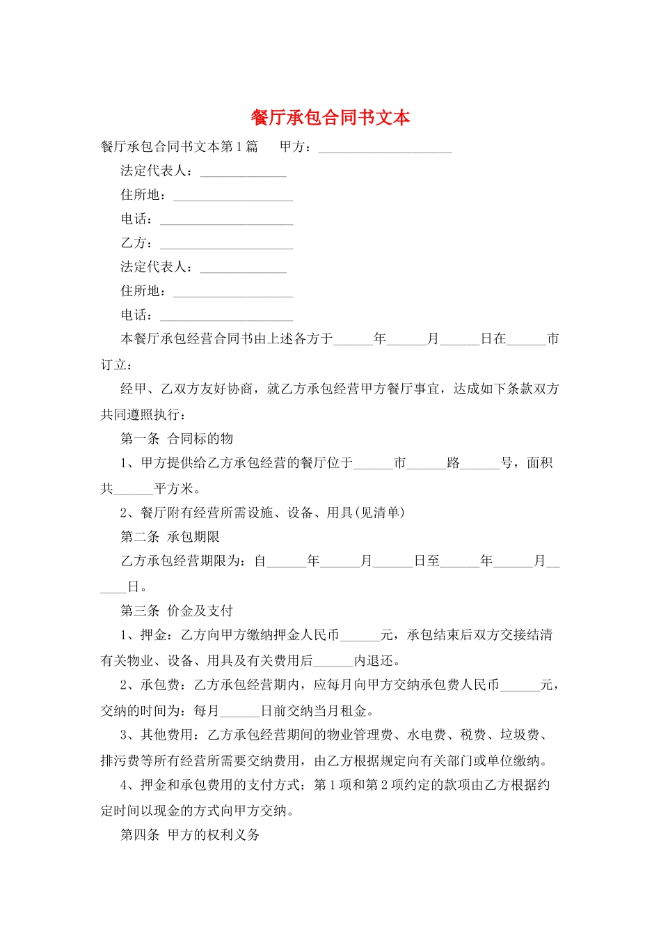 餐厅承包合同书文本_第1页