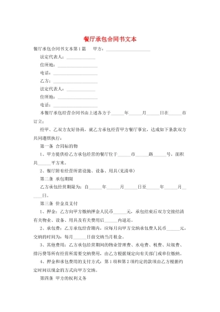 餐厅承包合同书文本