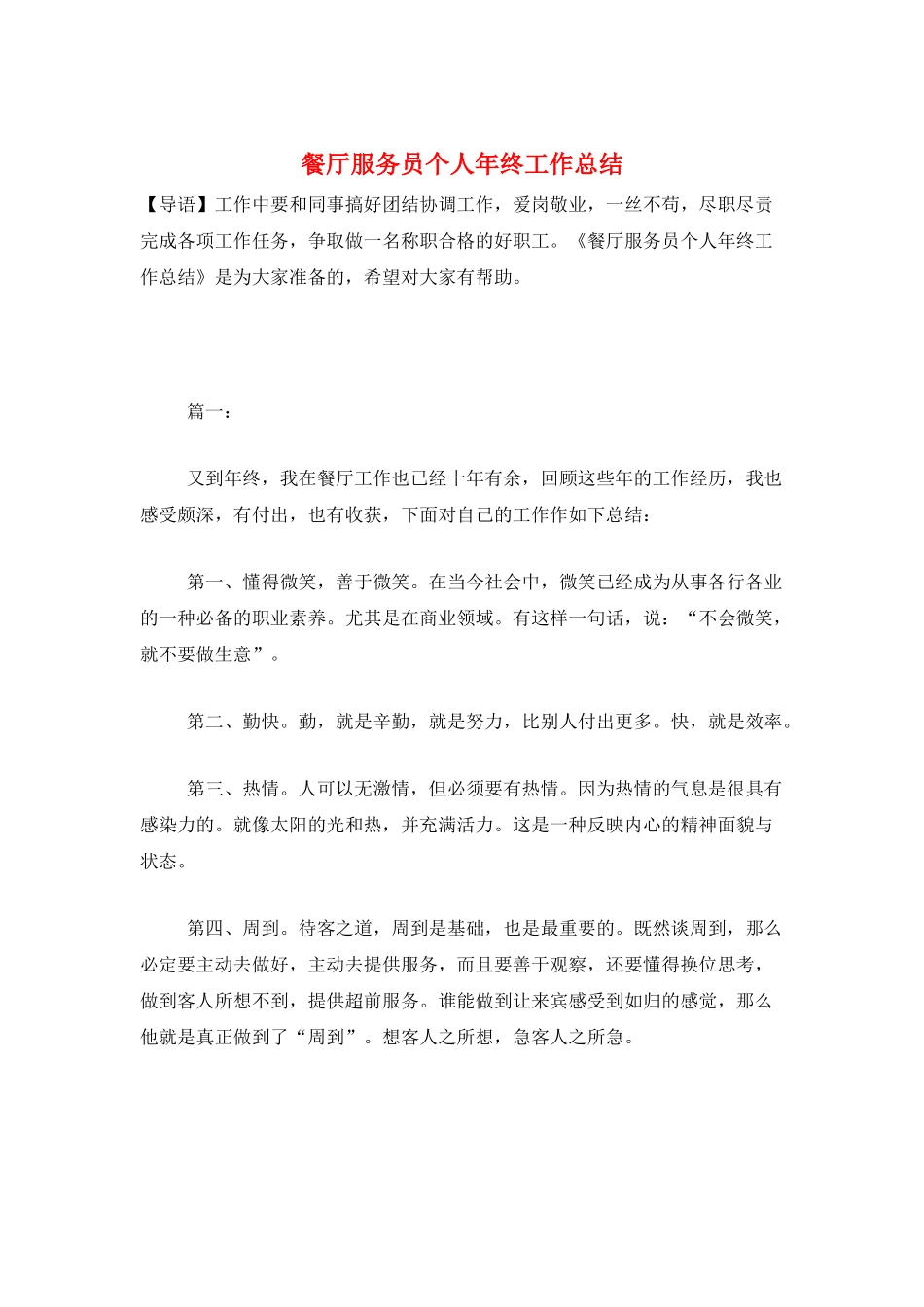 餐厅服务员个人年终工作总结_第1页