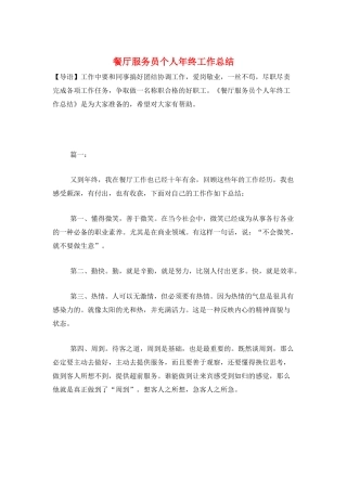 餐厅服务员个人年终工作总结
