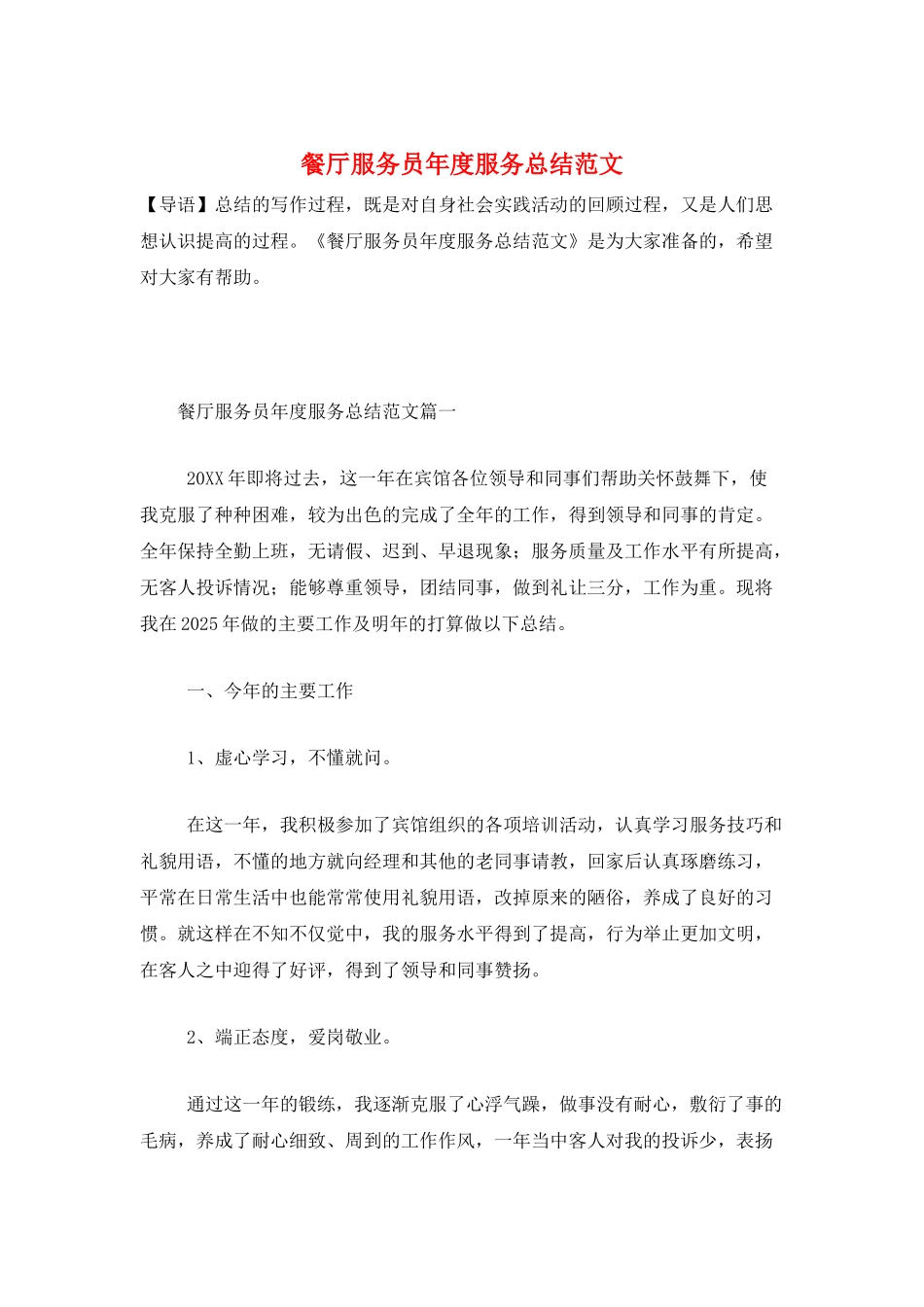 餐厅服务员年度服务总结范文_第1页