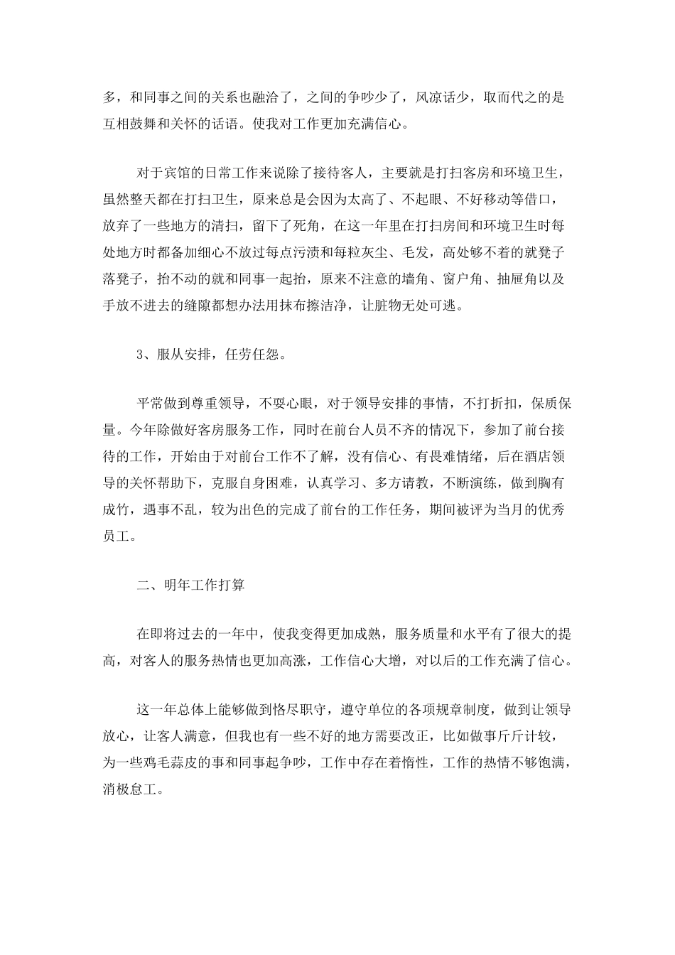 餐厅服务员年度服务总结范文_第2页