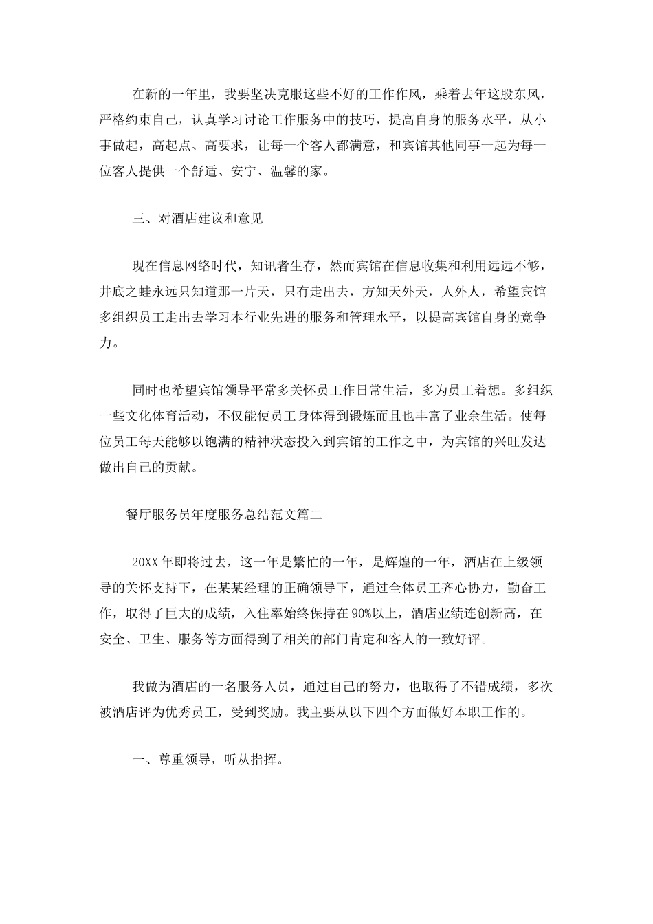 餐厅服务员年度服务总结范文_第3页