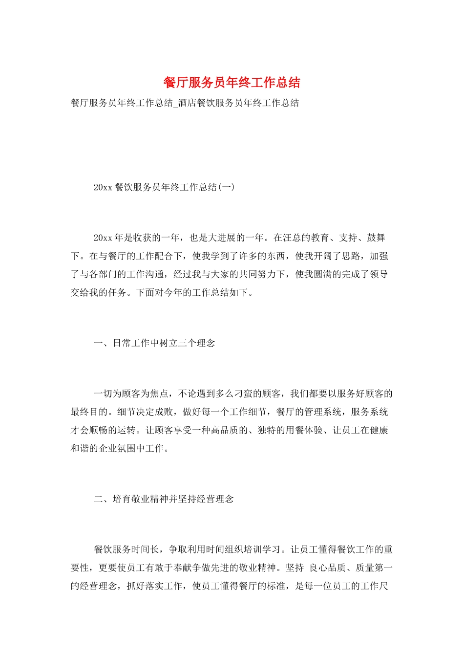 餐厅服务员年终工作总结_第1页