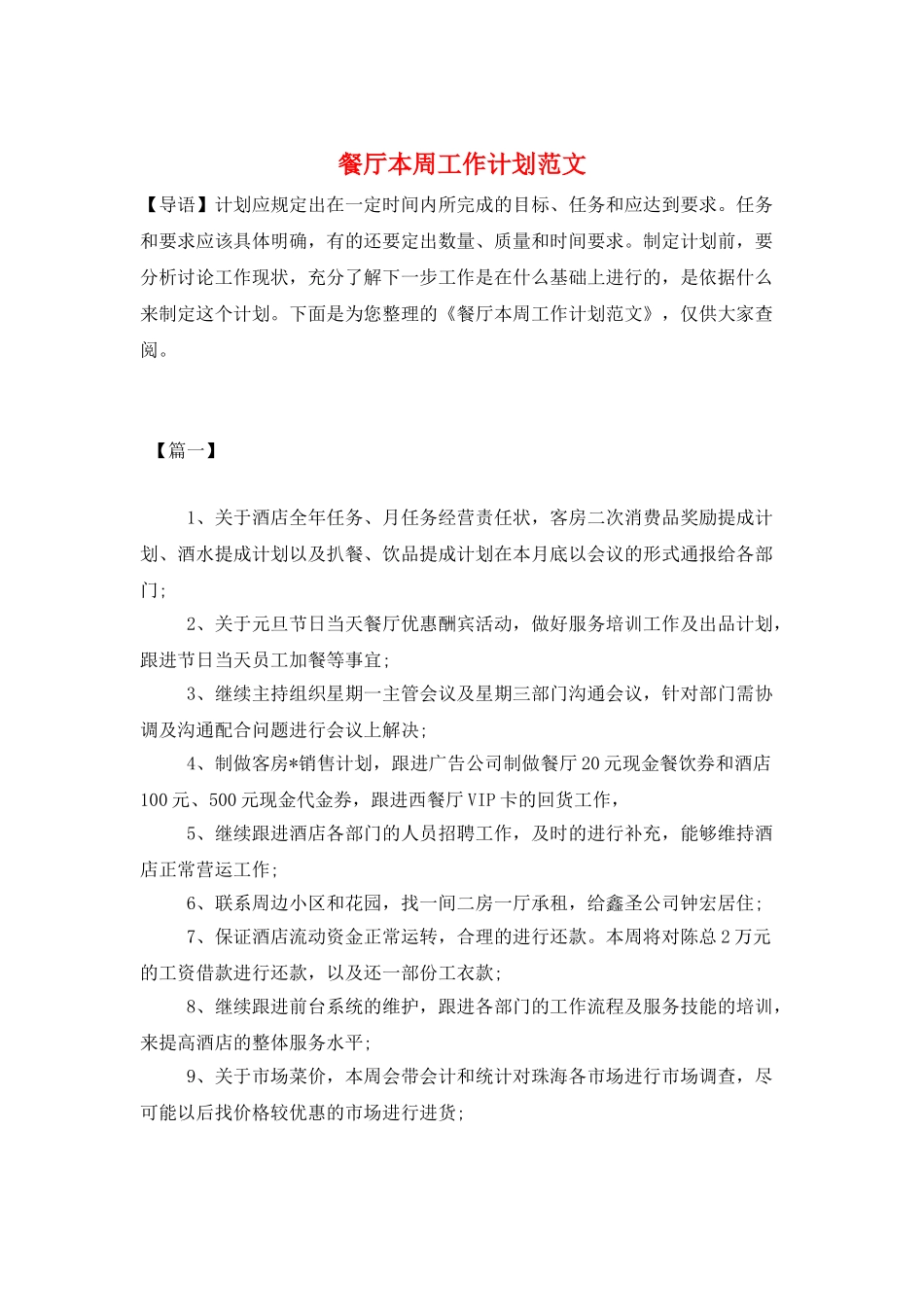 餐厅本周工作计划范文_第1页