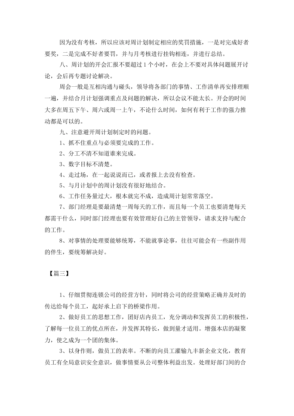 餐厅本周工作计划范文_第3页