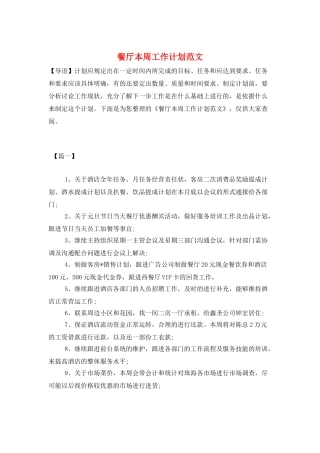 餐厅本周工作计划范文
