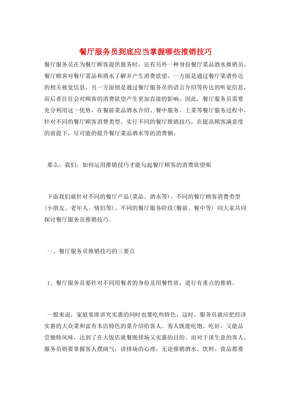 餐厅服务员到底应当掌握哪些推销技巧_第1页