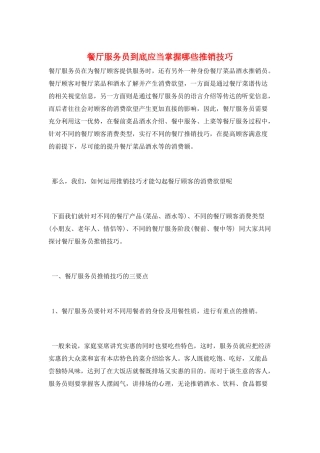 餐厅服务员到底应当掌握哪些推销技巧