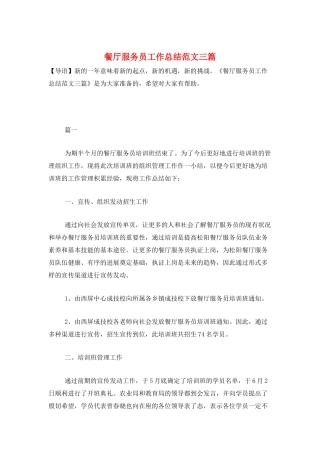 餐厅服务员工作总结范文三篇
