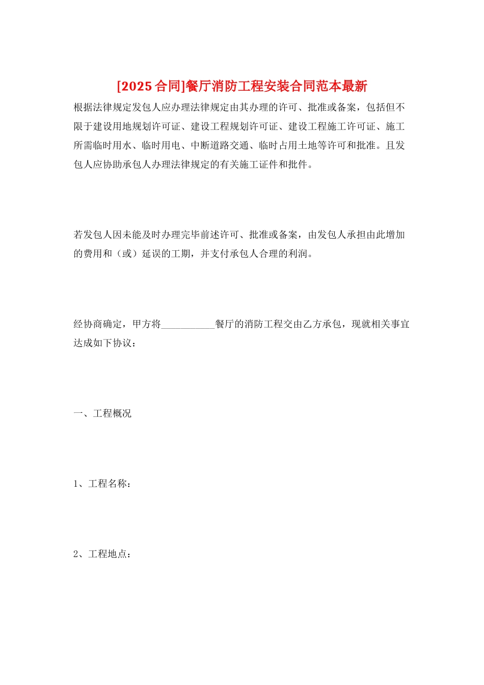 餐厅消防工程安装合同范本最新_第1页