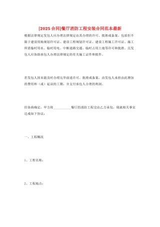 餐厅消防工程安装合同范本最新