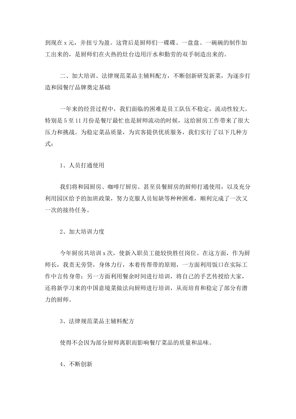 餐厅经理年度工作总结范文_第2页