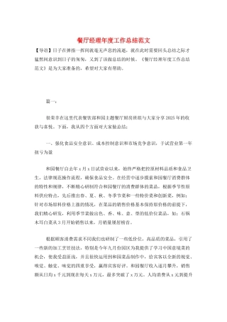 餐厅经理年度工作总结范文