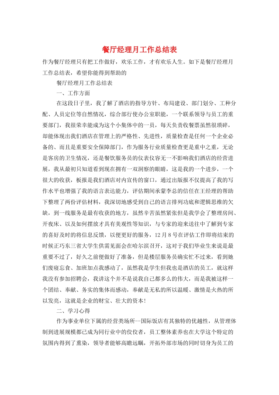 餐厅经理月工作总结表_第1页