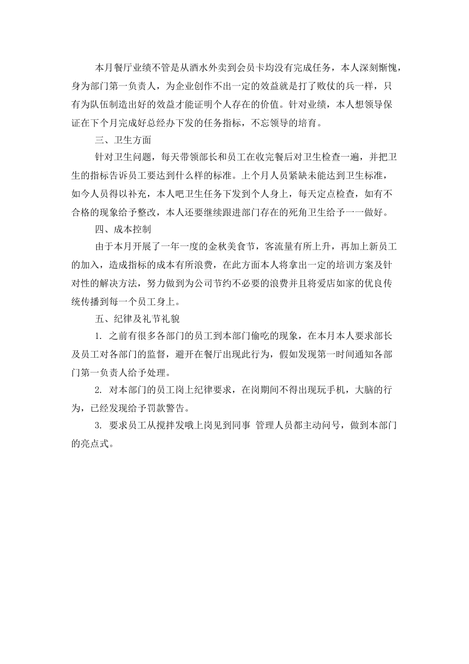 餐厅经理月工作总结表_第3页
