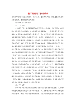餐厅经理月工作总结表