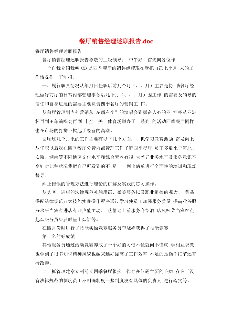 餐厅销售经理述职报告.doc_第1页