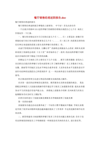 餐厅销售经理述职报告.doc