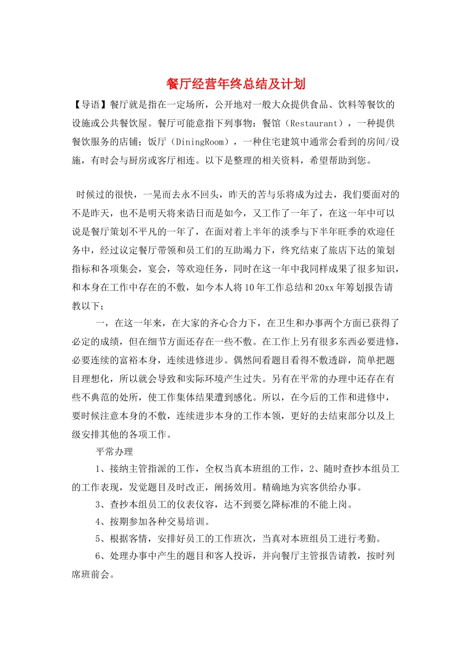 餐厅经营年终总结及计划_第1页