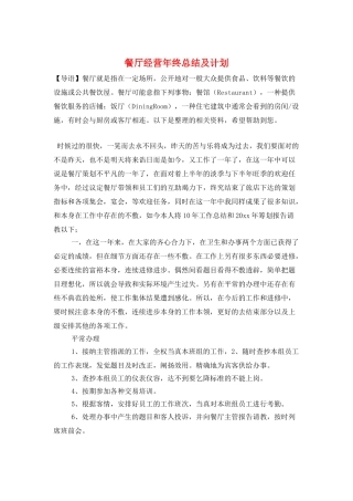 餐厅经营年终总结及计划