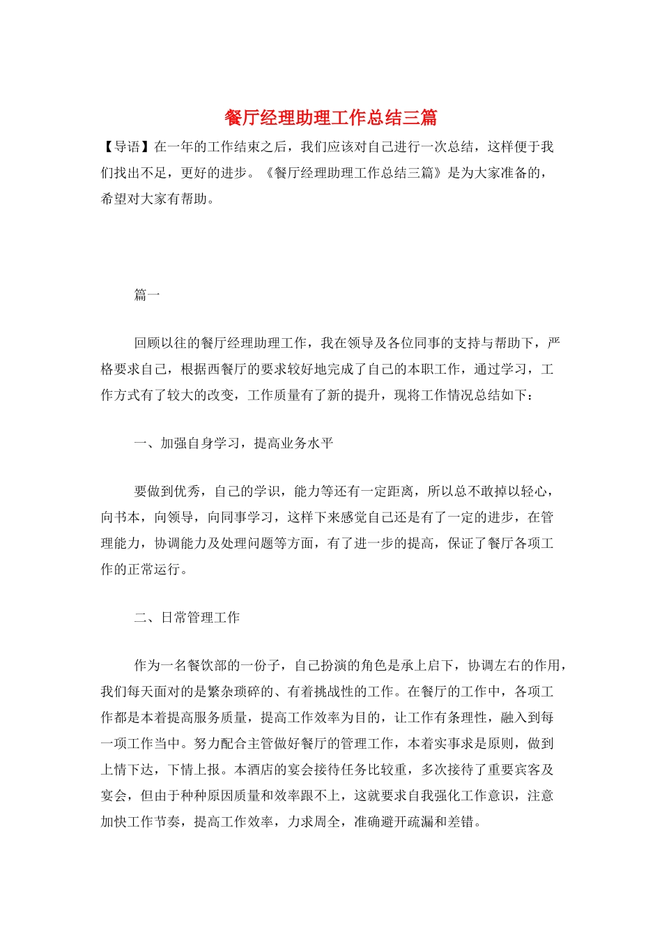 餐厅经理助理工作总结三篇_第1页