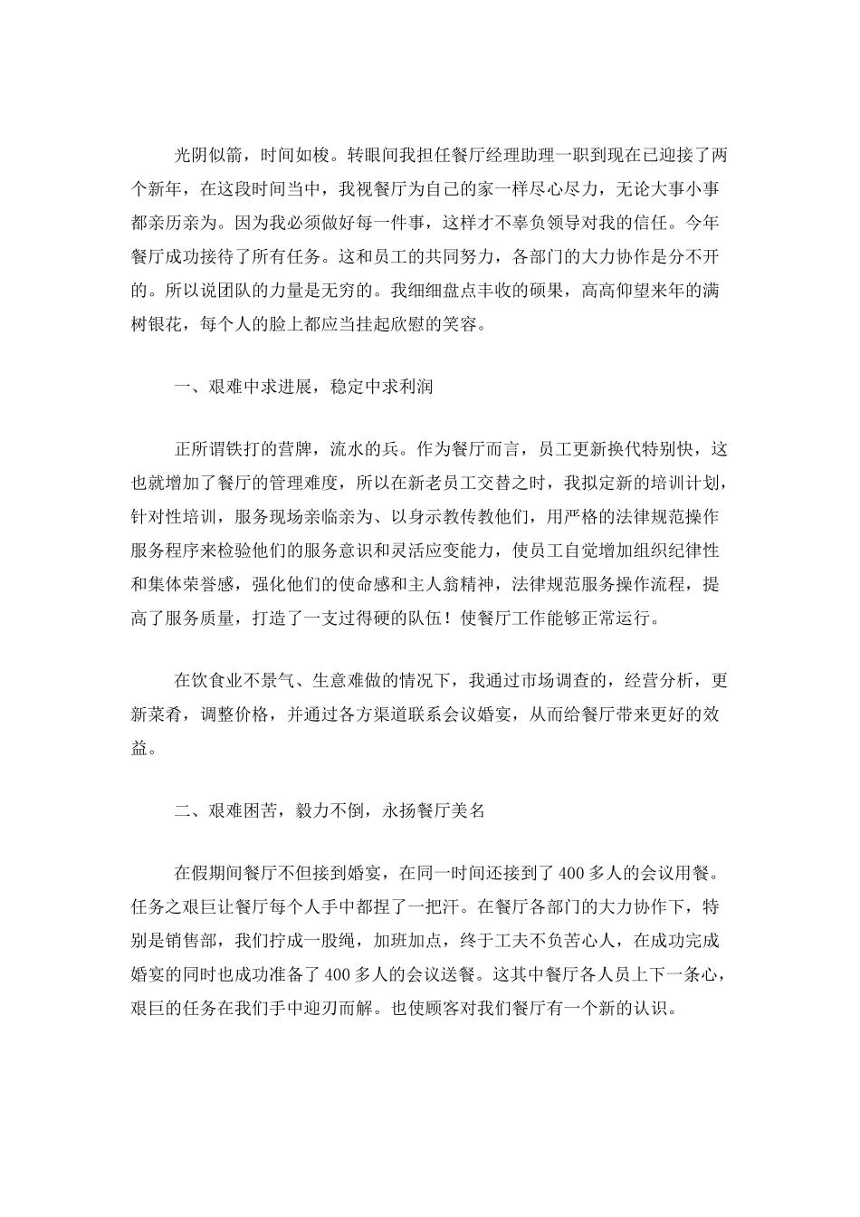 餐厅经理助理工作总结三篇_第3页
