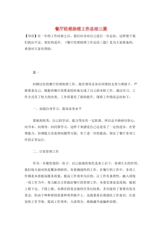 餐厅经理助理工作总结三篇