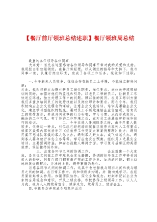 餐厅领班周总结