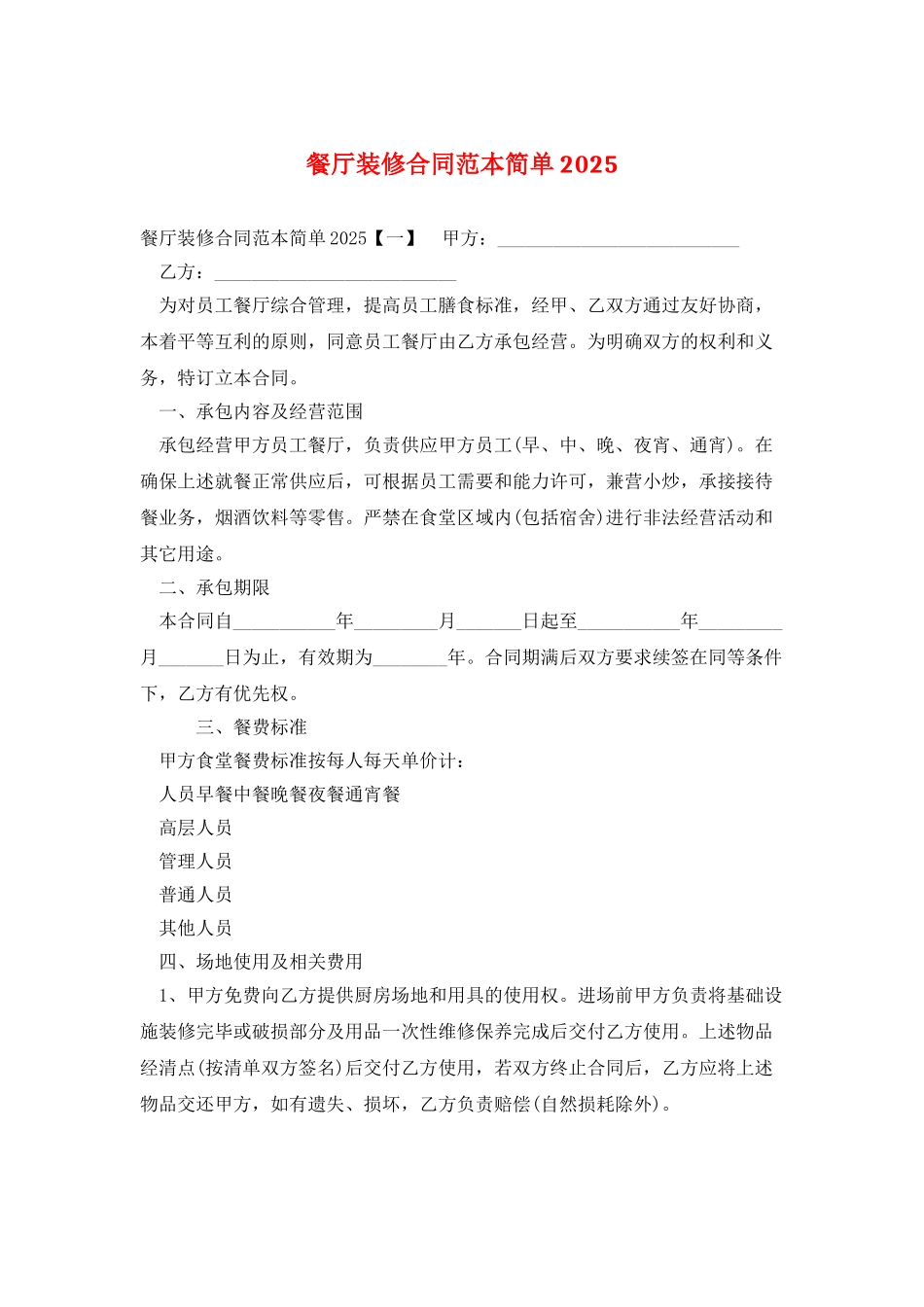 餐厅装修合同范本简单2025_第1页