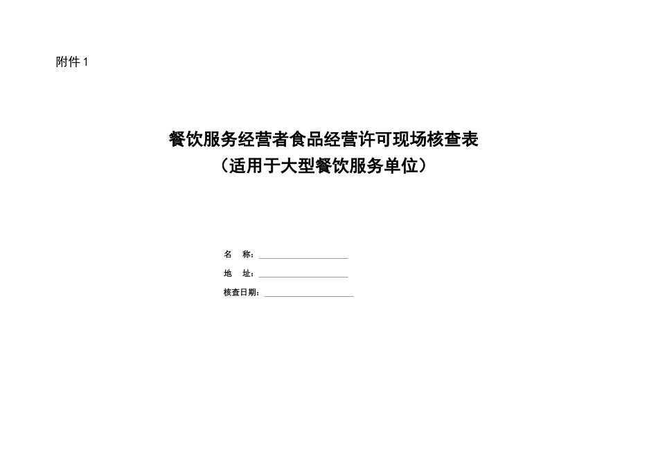 餐饮---细则附件1餐饮服务经营者食品经营许可现场核查表_第1页