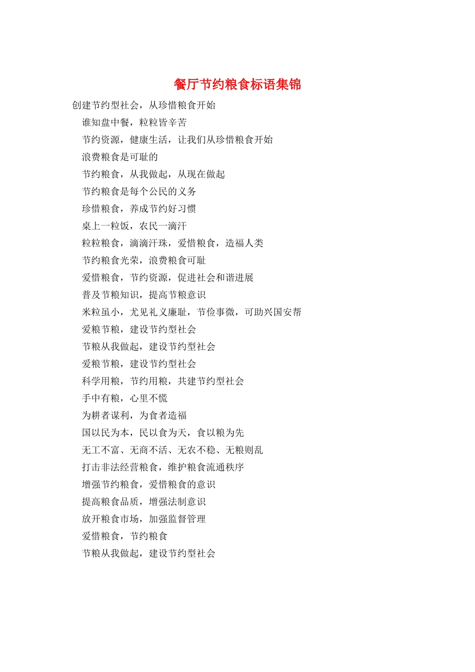 餐厅节约粮食标语集锦_第1页