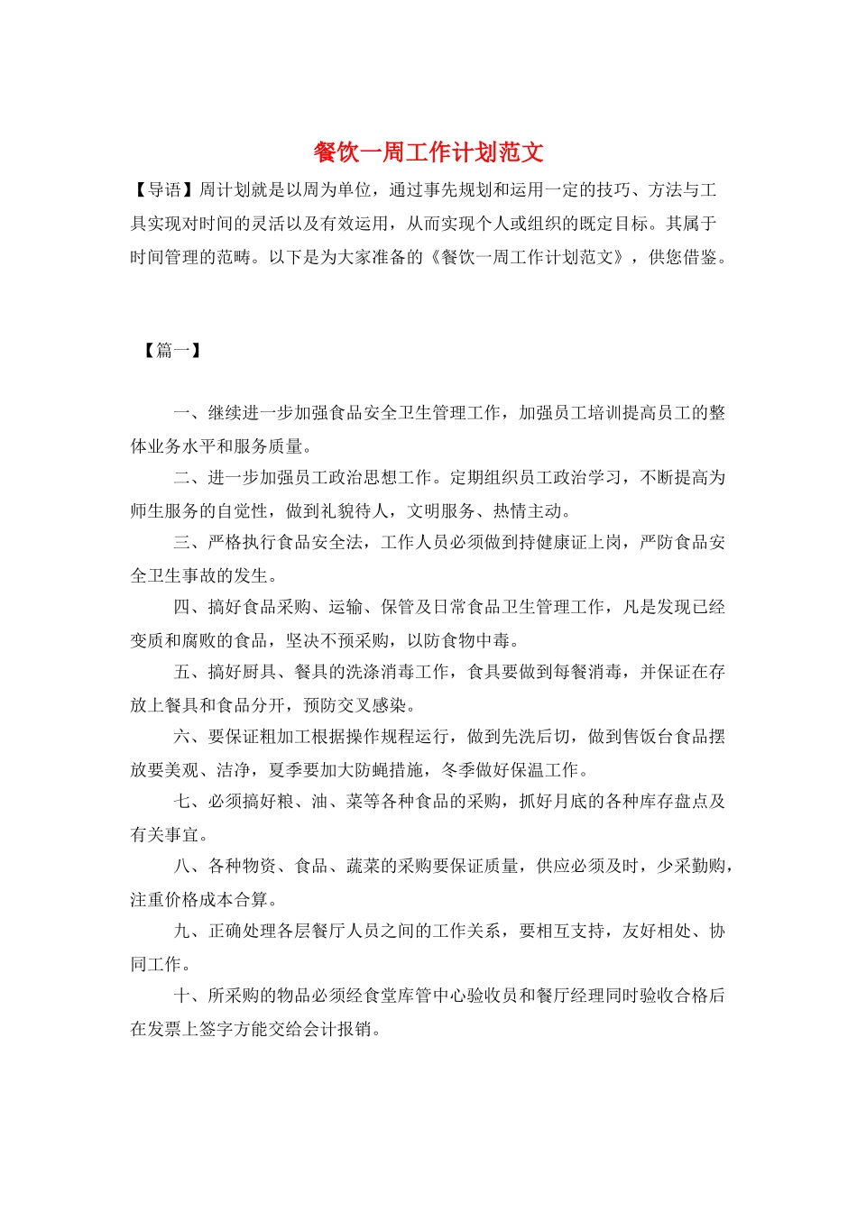 餐饮一周工作计划范文_第1页