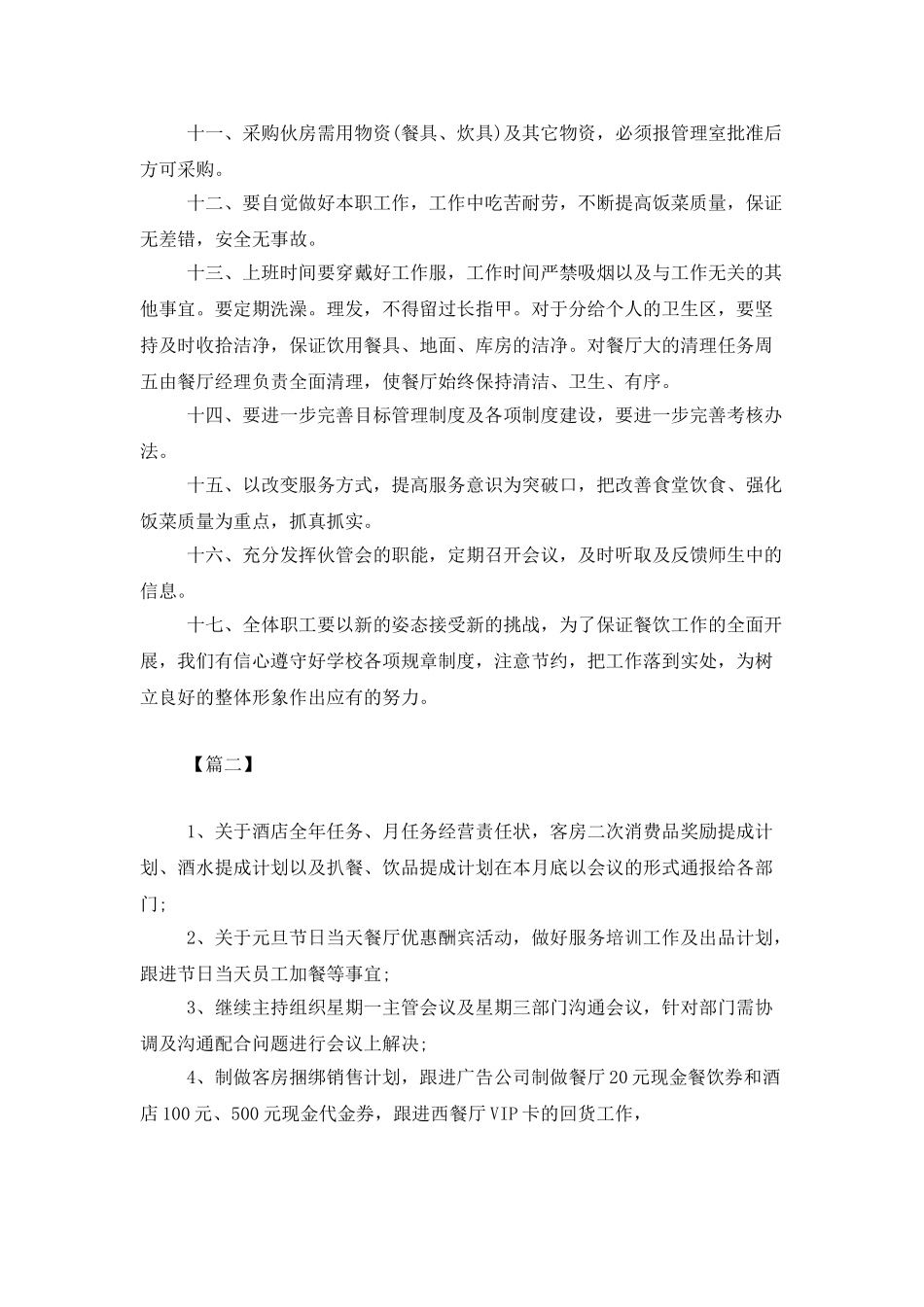 餐饮一周工作计划范文_第2页