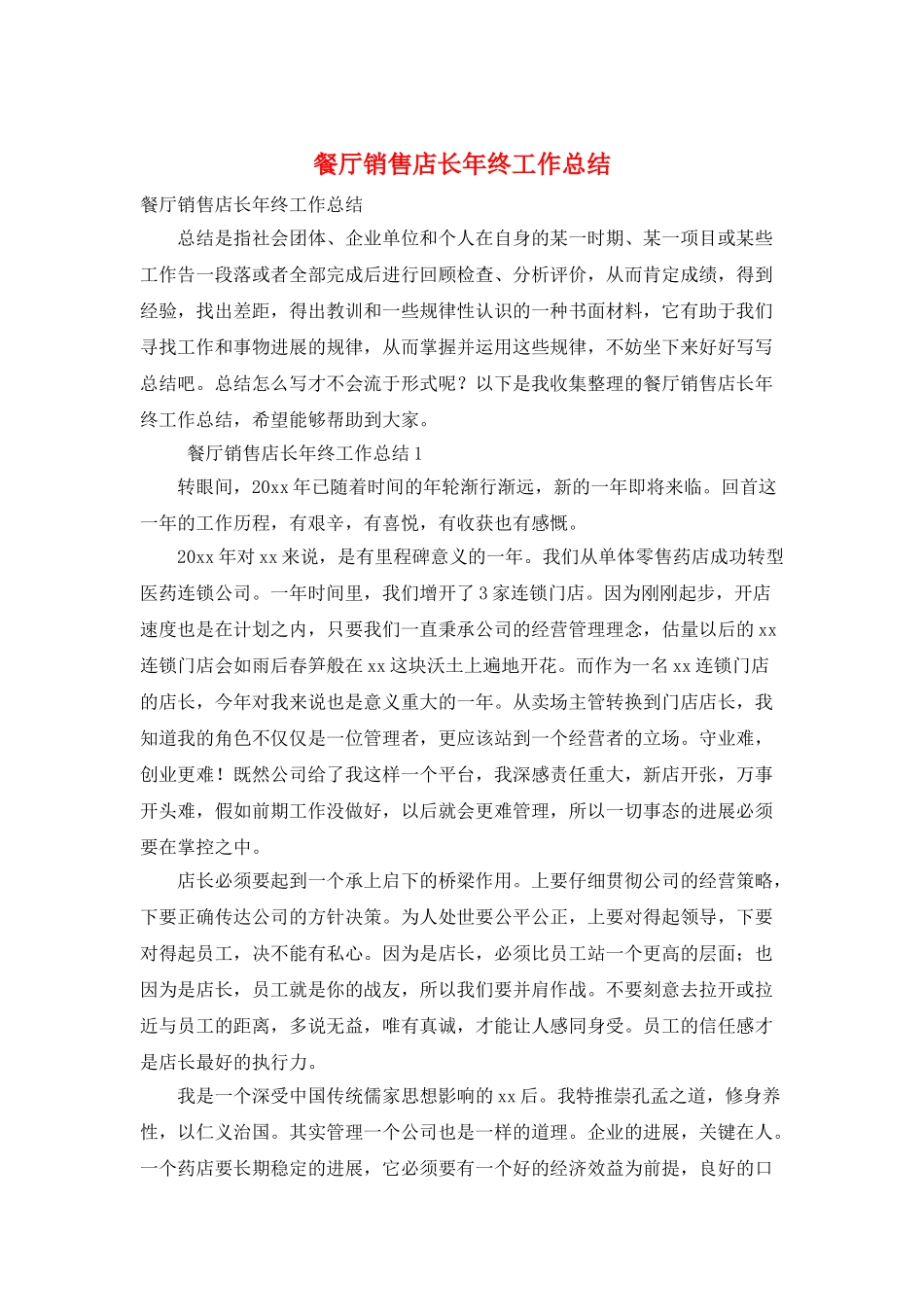 餐厅销售店长年终工作总结_第1页