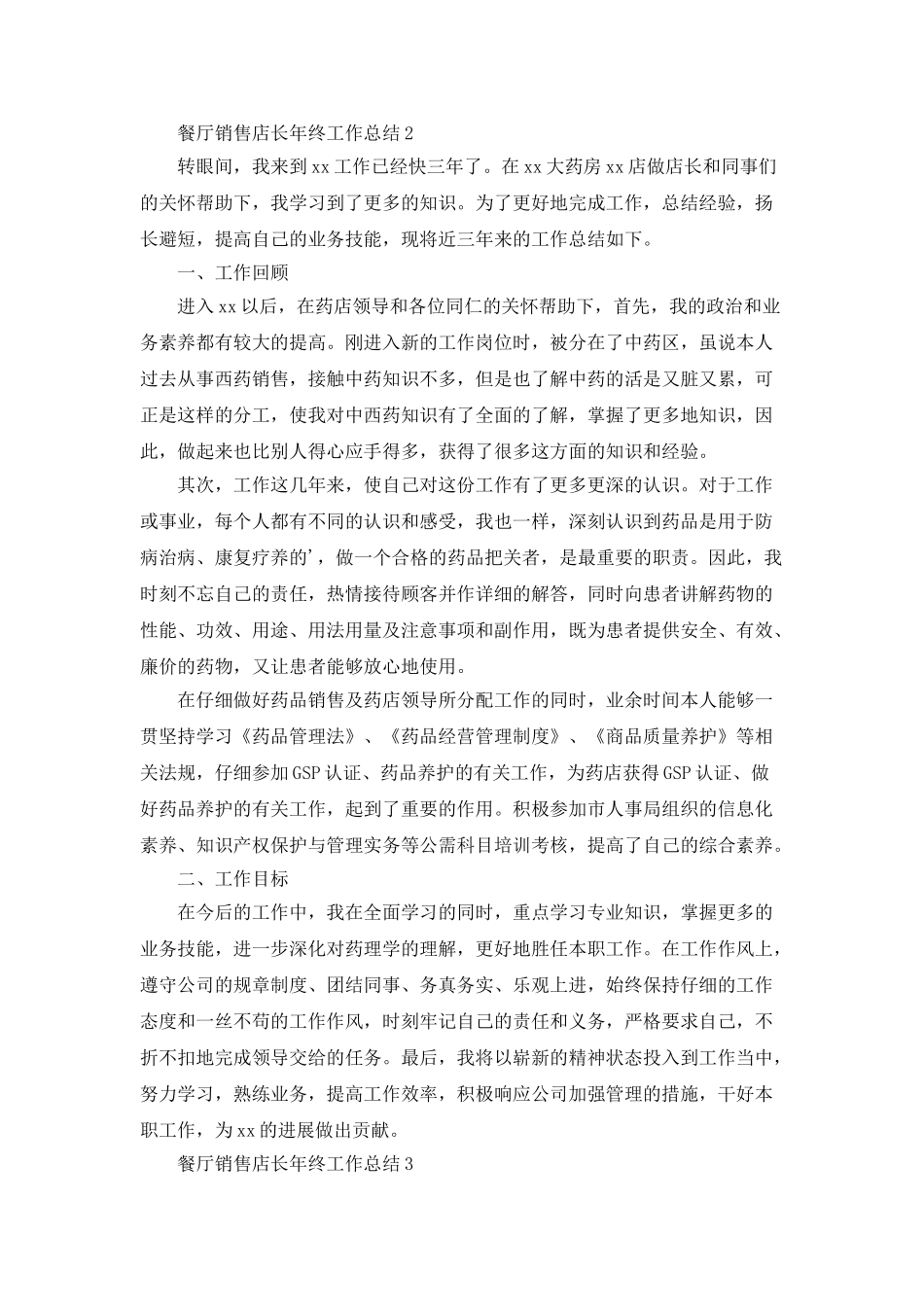 餐厅销售店长年终工作总结_第3页