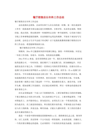 餐厅销售店长年终工作总结