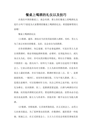 餐桌上喝酒的礼仪以及技巧（精编版）